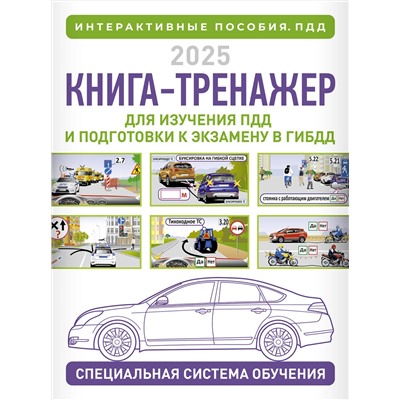 АСТ Жульнев Н.Я. "Книга-тренажер для изучения ПДД и подготовки к экзамену в ГИБДД на 2025 год"