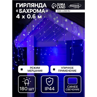Гирлянда «Бахрома» 4×0.6 м, IP44, прозрачная нить, 180 LED, свечение синее, мерцание белым, 220 В