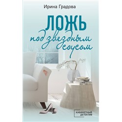 Эксмо Ирина Градова "Ложь под звездным соусом"