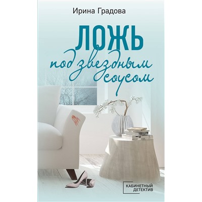 Эксмо Ирина Градова "Ложь под звездным соусом"
