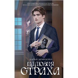 АСТ Дарья Демидова "Иллюзия страха"