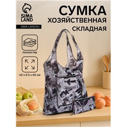 Сумка хозяйственная на кнопке, складная, 42×0.5×65, чёрная