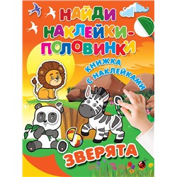 АСТ Двинина Л.В., Дмитриева В.Г. "Зверята"