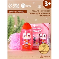 Подарочный набор детский «Волшебной девочке»: пена для ванны 250 мл и мочалка для тела, Чистое счастье