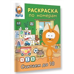 АСТ "Раскраска по номерам. Считаем до 10 с Котёнком Котэ"