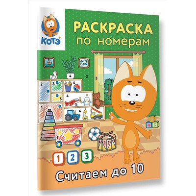 АСТ "Раскраска по номерам. Считаем до 10 с Котёнком Котэ"