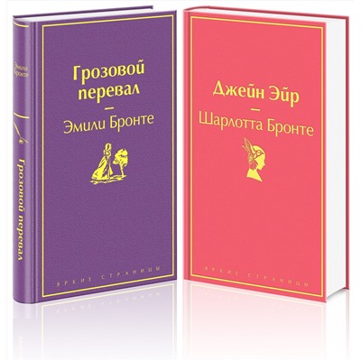 Эксмо Бронте Э., Бронте Ш. "Набор "Великие романы сестер Бронте" (из 3 книг: "Джейн Эйр", "Грозовой перевал" и "Незнакомка из Уайлдфелл-Холла")"