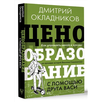 АСТ Окладников Д.Е. "Ценообразование с помощью друга Васи. Как управлять ценой в кризис на примере историй Василия Самокатова"