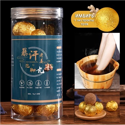 Натуральные травяные бомбочки для ног ИМБИРЬ, 30 шт. * 15 гр.