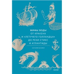 Эксмо Наталия Осояну "Мифы воды. От кракена и «Летучего голландца» до реки Стикс и Атлантиды"