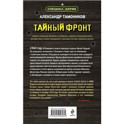 Эксмо Александр Тамоников "Тайный фронт"