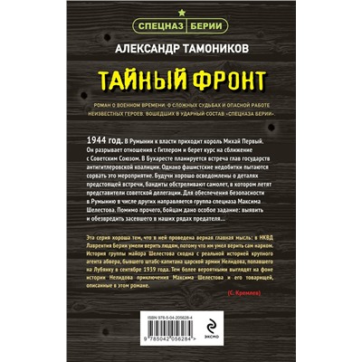 Эксмо Александр Тамоников "Тайный фронт"