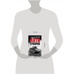 Эксмо Алексей Исаев "Анти-Суворов. Самые лживые мифы о Великой Отечественной"