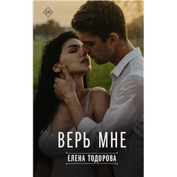 АСТ Елена Тодорова "Верь мне"