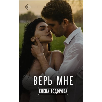 АСТ Елена Тодорова "Верь мне"