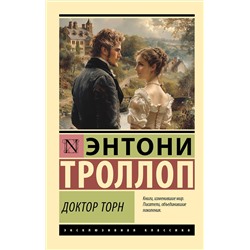 450740 АСТ Энтони Троллоп "Доктор Торн"