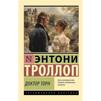 450740 АСТ Энтони Троллоп "Доктор Торн"