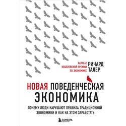 Эксмо Ричард Талер "Новая поведенческая экономика. Почему люди нарушают правила традиционной экономики и как на этом заработать (2-е издание)"