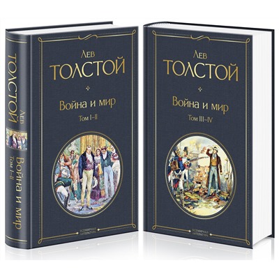 Эксмо Лев Толстой "Комплект Война и мир (в 2-х томах)"