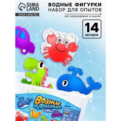 УЦЕНКА Набор для опытов «Водные фигурки», 14 молдов, 12 цветов, в контейнере