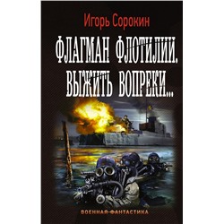 365719 АСТ Игорь Сорокин "Флагман Флотилии. Выжить вопреки"