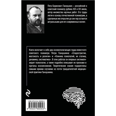 Эксмо Петр Ганнушкин "Сладострастие, жестокость и религия"
