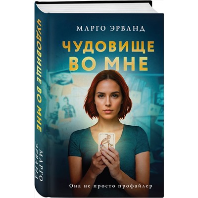 Эксмо Марго Эрванд "Чудовище во мне"