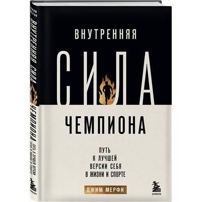 Эксмо Джим Мерфи "Внутренняя сила чемпиона. Путь к лучшей версии себя в жизни и спорте"