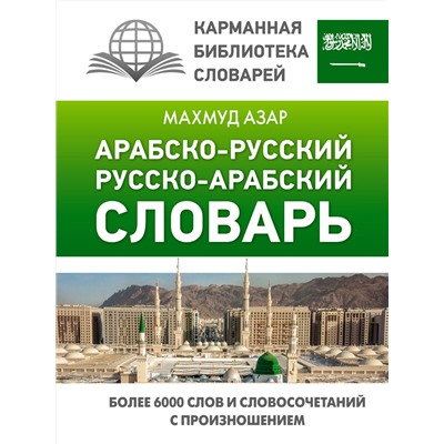 АСТ Махмуд Азар "Арабско-русский русско-арабский словарь"