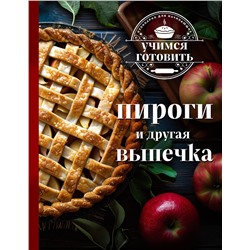 Эксмо "Учимся готовить. Пироги и другая выпечка (новое оформление 2025)"