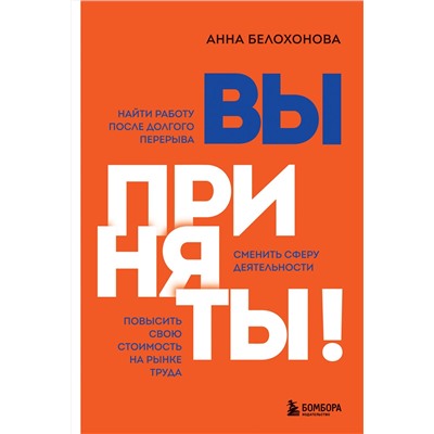 Эксмо Анна Белохонова "Вы приняты! Найти работу после долгого перерыва. Сменить сферу деятельности. Повысить свою стоимость на рынке труда"