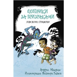 АСТ Андрес Мьедосо "Охотники за призраками. Лови волну, страшилка!"