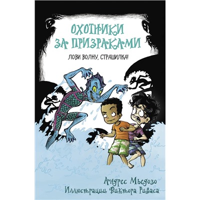 АСТ Андрес Мьедосо "Охотники за призраками. Лови волну, страшилка!"