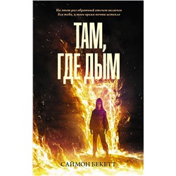 АСТ Саймон Бекетт "Там, где дым"