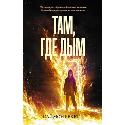 АСТ Саймон Бекетт "Там, где дым"
