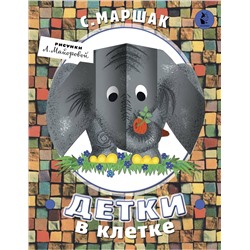 АСТ С. Маршак "Детки в клетке"