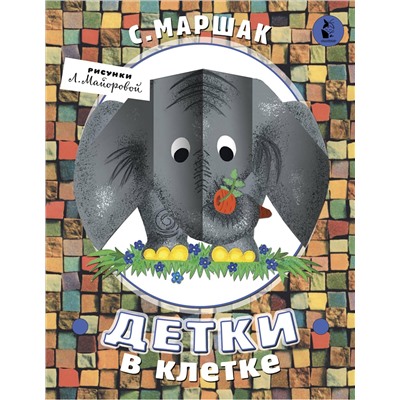 АСТ С. Маршак "Детки в клетке"