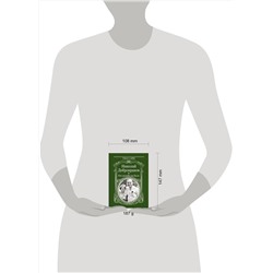 АСТ Добронравов Н.Н. "Как молоды мы были"