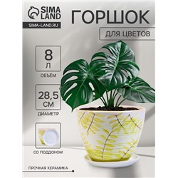 Горшок для цветов «Тропики», 8 л, d=28.5 см, h=22 см, керамика, с поддоном, белый