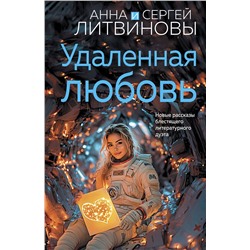 Эксмо Анна и Сергей Литвиновы "Удаленная любовь"