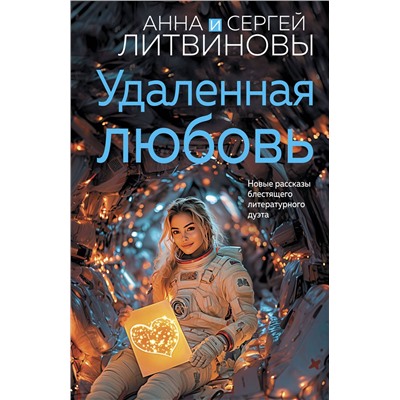 Эксмо Анна и Сергей Литвиновы "Удаленная любовь"