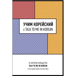 АСТ . "Учим корейский с TALK TO ME IN KOREAN"