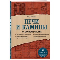 Эксмо Илья Рейзман "Печи и камины на дачном участке"