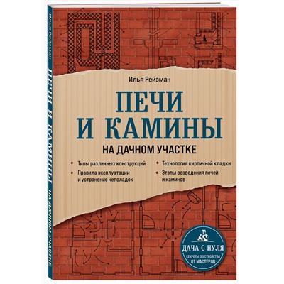 Эксмо Илья Рейзман "Печи и камины на дачном участке"