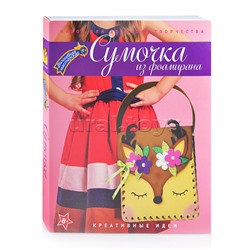 Набор для творчества  сумка "Олененок"