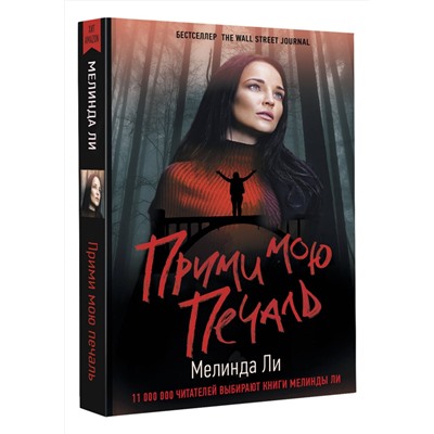 АСТ Мелинда Ли "Прими мою печаль"