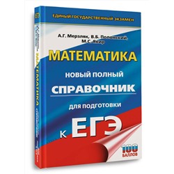 АСТ Мерзляк А.Г., Полонский В.Б., Якир М.С. "ЕГЭ. Математика. Новый полный справочник для подготовки к ЕГЭ"