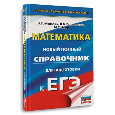 АСТ Мерзляк А.Г., Полонский В.Б., Якир М.С. "ЕГЭ. Математика. Новый полный справочник для подготовки к ЕГЭ"