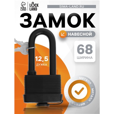 Замок навесной LOCKLAND, 65 мм, влагозащищенный, длинная дужка, 2 ключа, цвет черный