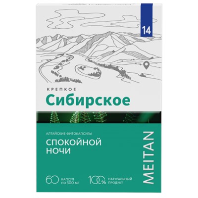 «СПОКОЙНОЙ НОЧИ» алтайские фитокапсулы №14